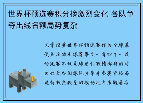 世界杯预选赛积分榜激烈变化 各队争夺出线名额局势复杂