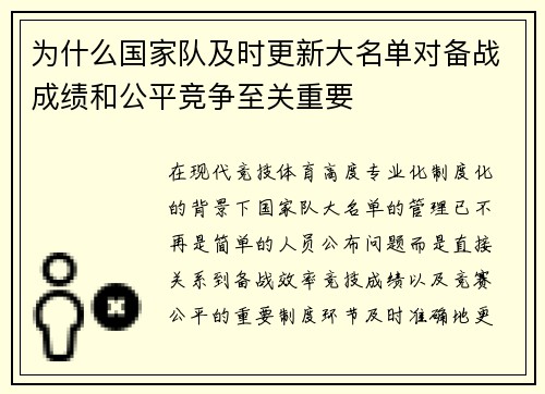 为什么国家队及时更新大名单对备战成绩和公平竞争至关重要