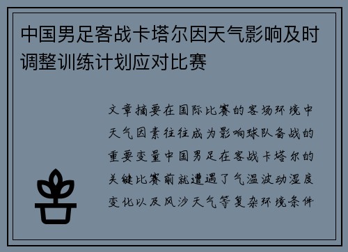 中国男足客战卡塔尔因天气影响及时调整训练计划应对比赛