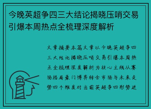 今晚英超争四三大结论揭晓压哨交易引爆本周热点全梳理深度解析
