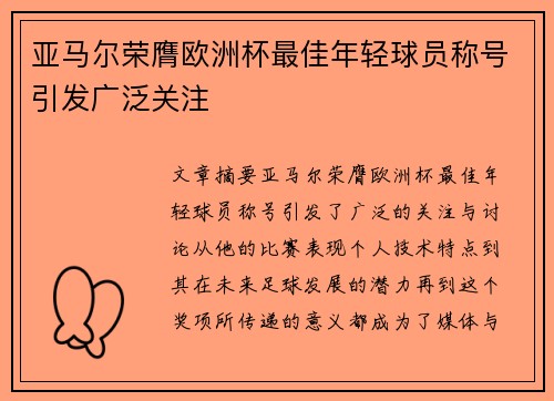 亚马尔荣膺欧洲杯最佳年轻球员称号引发广泛关注