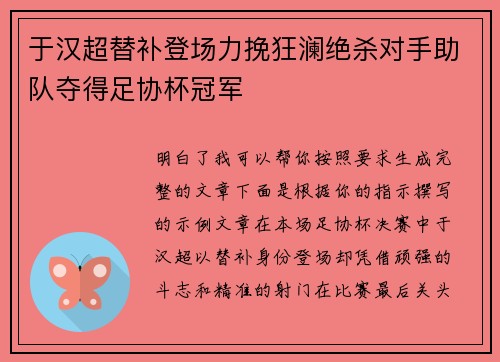 于汉超替补登场力挽狂澜绝杀对手助队夺得足协杯冠军