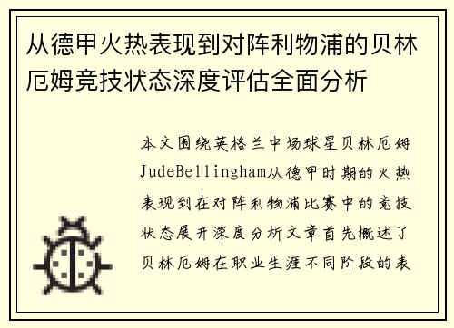 从德甲火热表现到对阵利物浦的贝林厄姆竞技状态深度评估全面分析