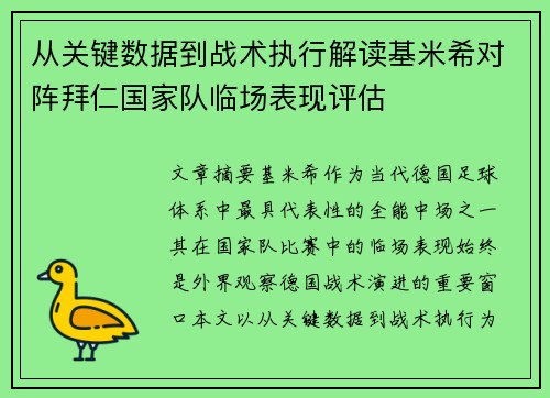 从关键数据到战术执行解读基米希对阵拜仁国家队临场表现评估