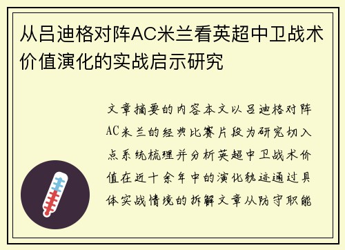 从吕迪格对阵AC米兰看英超中卫战术价值演化的实战启示研究