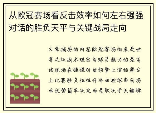 从欧冠赛场看反击效率如何左右强强对话的胜负天平与关键战局走向