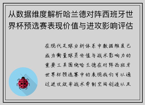 从数据维度解析哈兰德对阵西班牙世界杯预选赛表现价值与进攻影响评估