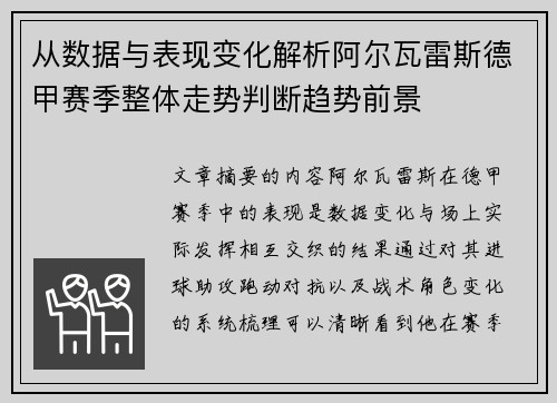从数据与表现变化解析阿尔瓦雷斯德甲赛季整体走势判断趋势前景