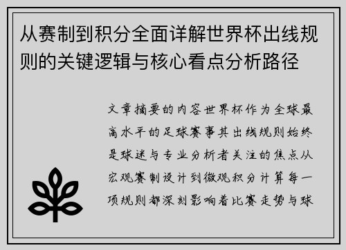 从赛制到积分全面详解世界杯出线规则的关键逻辑与核心看点分析路径