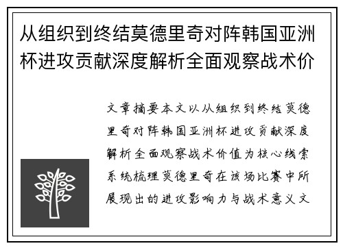 从组织到终结莫德里奇对阵韩国亚洲杯进攻贡献深度解析全面观察战术价值