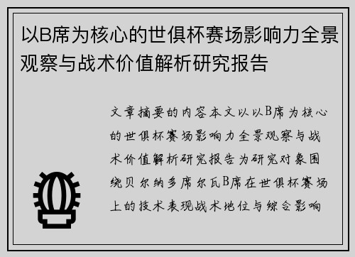 以B席为核心的世俱杯赛场影响力全景观察与战术价值解析研究报告