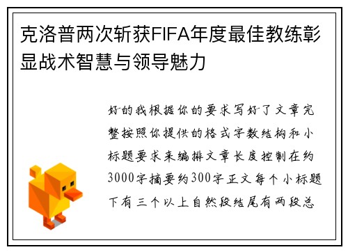 克洛普两次斩获FIFA年度最佳教练彰显战术智慧与领导魅力
