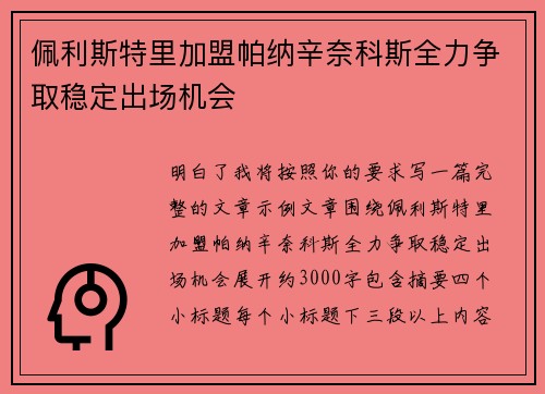 佩利斯特里加盟帕纳辛奈科斯全力争取稳定出场机会