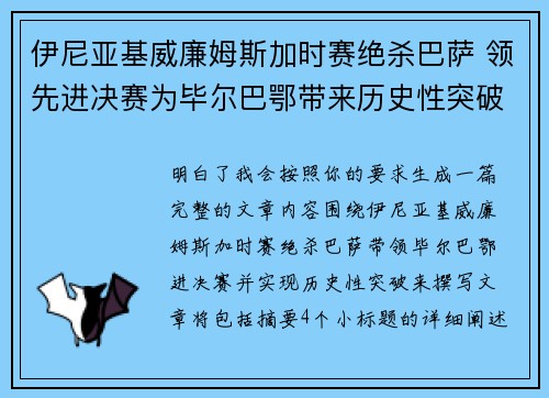伊尼亚基威廉姆斯加时赛绝杀巴萨 领先进决赛为毕尔巴鄂带来历史性突破