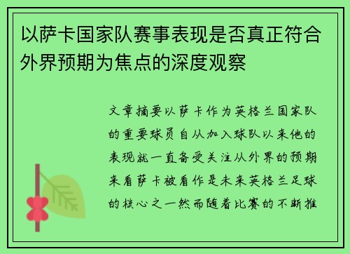 以萨卡国家队赛事表现是否真正符合外界预期为焦点的深度观察