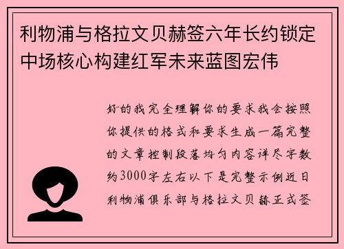 利物浦与格拉文贝赫签六年长约锁定中场核心构建红军未来蓝图宏伟