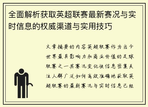 全面解析获取英超联赛最新赛况与实时信息的权威渠道与实用技巧
