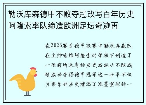 勒沃库森德甲不败夺冠改写百年历史阿隆索率队缔造欧洲足坛奇迹再