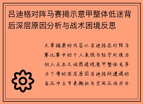 吕迪格对阵马赛揭示意甲整体低迷背后深层原因分析与战术困境反思