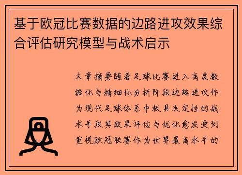 基于欧冠比赛数据的边路进攻效果综合评估研究模型与战术启示