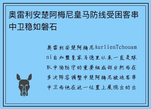 奥雷利安楚阿梅尼皇马防线受困客串中卫稳如磐石
