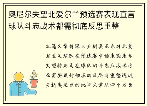奥尼尔失望北爱尔兰预选赛表现直言球队斗志战术都需彻底反思重整