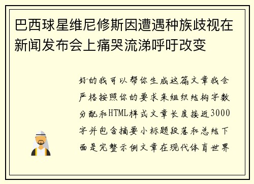 巴西球星维尼修斯因遭遇种族歧视在新闻发布会上痛哭流涕呼吁改变 巴西球星维尼修斯因遭遇种族歧视在新闻发布会上痛哭流涕呼吁改变