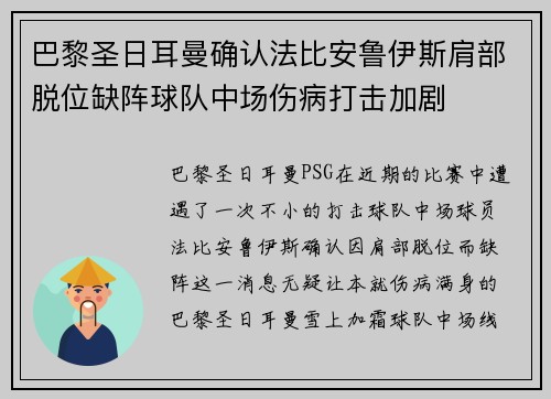 巴黎圣日耳曼确认法比安鲁伊斯肩部脱位缺阵球队中场伤病打击加剧