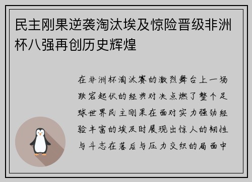 民主刚果逆袭淘汰埃及惊险晋级非洲杯八强再创历史辉煌