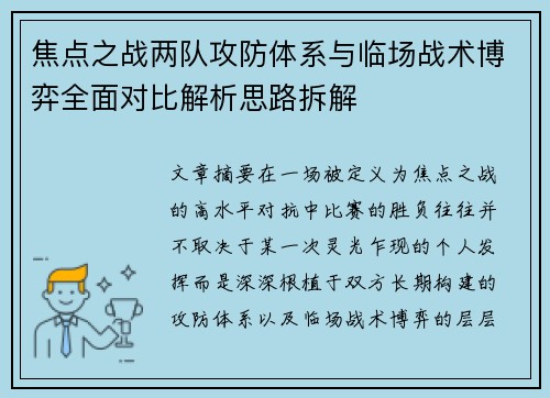 焦点之战两队攻防体系与临场战术博弈全面对比解析思路拆解