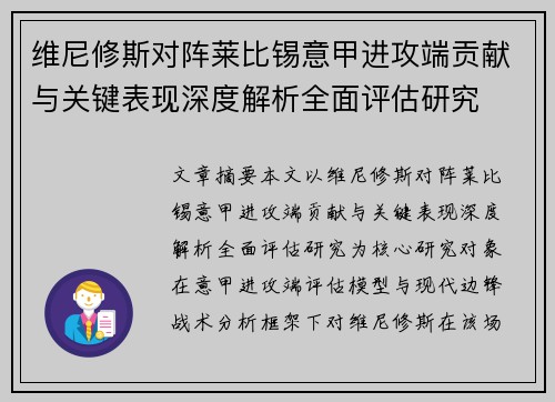 维尼修斯对阵莱比锡意甲进攻端贡献与关键表现深度解析全面评估研究