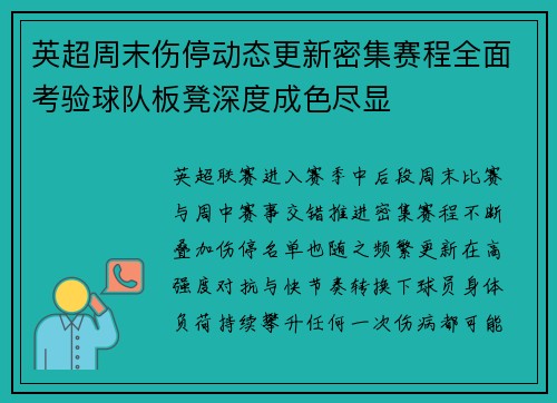 英超周末伤停动态更新密集赛程全面考验球队板凳深度成色尽显