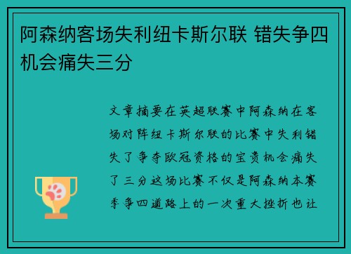 阿森纳客场失利纽卡斯尔联 错失争四机会痛失三分