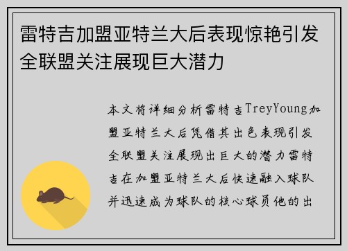雷特吉加盟亚特兰大后表现惊艳引发全联盟关注展现巨大潜力
