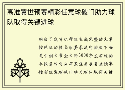 高准翼世预赛精彩任意球破门助力球队取得关键进球