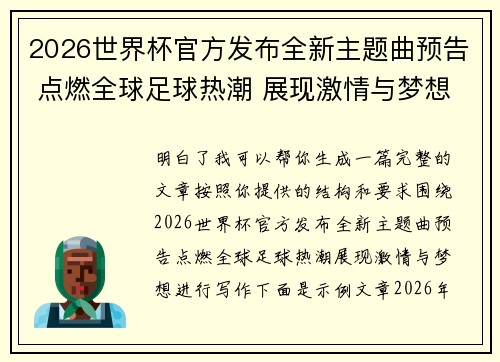 2026世界杯官方发布全新主题曲预告 点燃全球足球热潮 展现激情与梦想