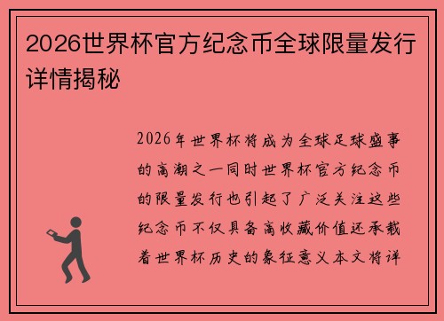 2026世界杯官方纪念币全球限量发行详情揭秘