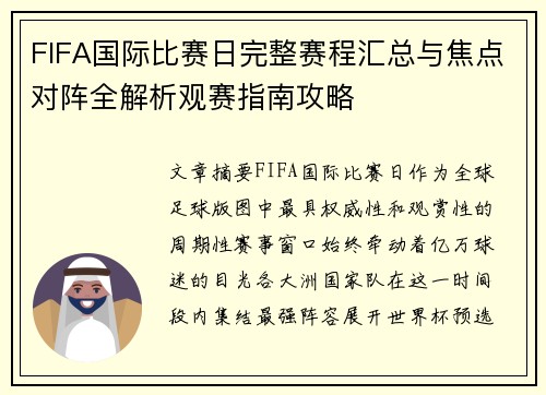 FIFA国际比赛日完整赛程汇总与焦点对阵全解析观赛指南攻略