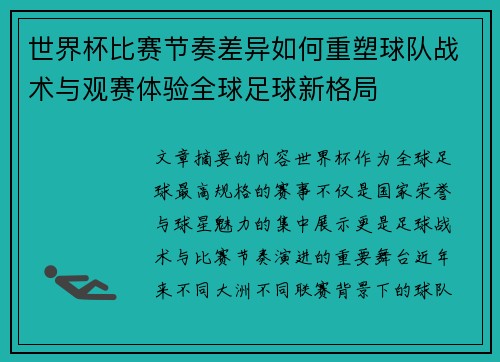 世界杯比赛节奏差异如何重塑球队战术与观赛体验全球足球新格局