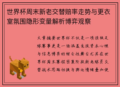世界杯周末新老交替赔率走势与更衣室氛围隐形变量解析博弈观察
