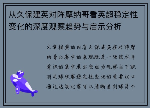 从久保建英对阵摩纳哥看英超稳定性变化的深度观察趋势与启示分析 从久保建英对阵摩纳哥看英超稳定性变化的深度观察趋势与启示分析