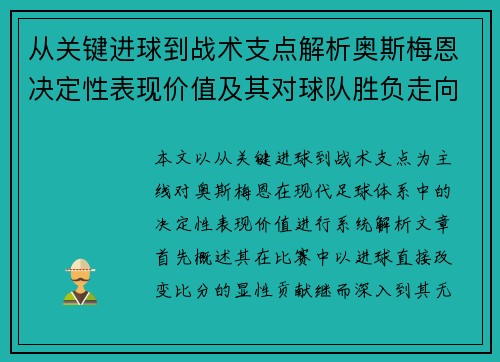 从关键进球到战术支点解析奥斯梅恩决定性表现价值及其对球队胜负走向的深远影响 从关键进球到战术支点解析奥斯梅恩决定性表现价值及其对球队胜负走向的深远影响