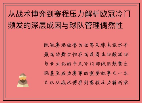 从战术博弈到赛程压力解析欧冠冷门频发的深层成因与球队管理偶然性 从战术博弈到赛程压力解析欧冠冷门频发的深层成因与球队管理偶然性