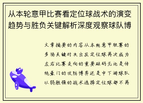 从本轮意甲比赛看定位球战术的演变趋势与胜负关键解析深度观察球队博弈