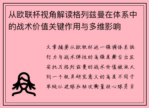从欧联杯视角解读格列兹曼在体系中的战术价值关键作用与多维影响 从欧联杯视角解读格列兹曼在体系中的战术价值关键作用与多维影响