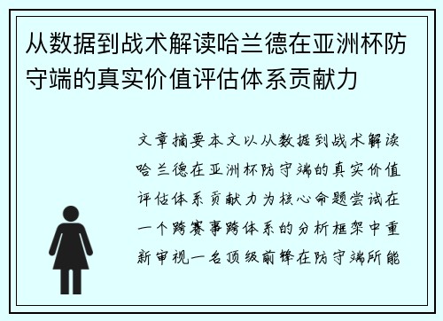 从数据到战术解读哈兰德在亚洲杯防守端的真实价值评估体系贡献力 从数据到战术解读哈兰德在亚洲杯防守端的真实价值评估体系贡献力