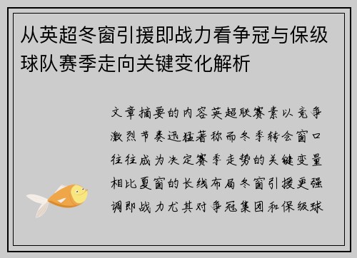 从英超冬窗引援即战力看争冠与保级球队赛季走向关键变化解析 从英超冬窗引援即战力看争冠与保级球队赛季走向关键变化解析