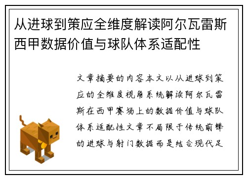 从进球到策应全维度解读阿尔瓦雷斯西甲数据价值与球队体系适配性 从进球到策应全维度解读阿尔瓦雷斯西甲数据价值与球队体系适配性