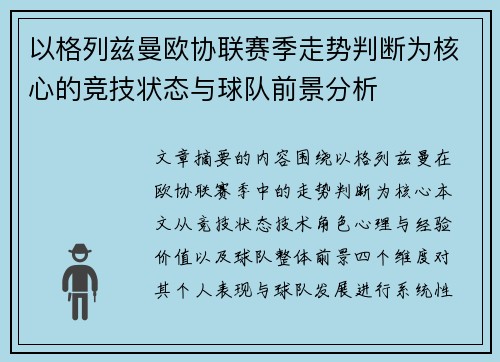 以格列兹曼欧协联赛季走势判断为核心的竞技状态与球队前景分析