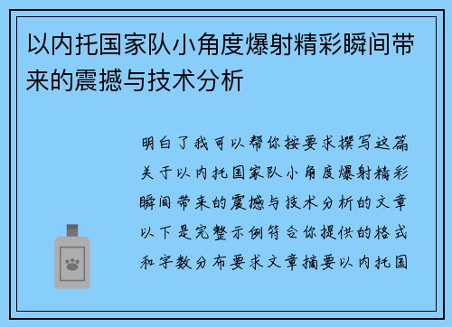 以内托国家队小角度爆射精彩瞬间带来的震撼与技术分析